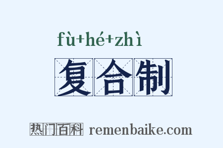 复合制是什么意思的图片